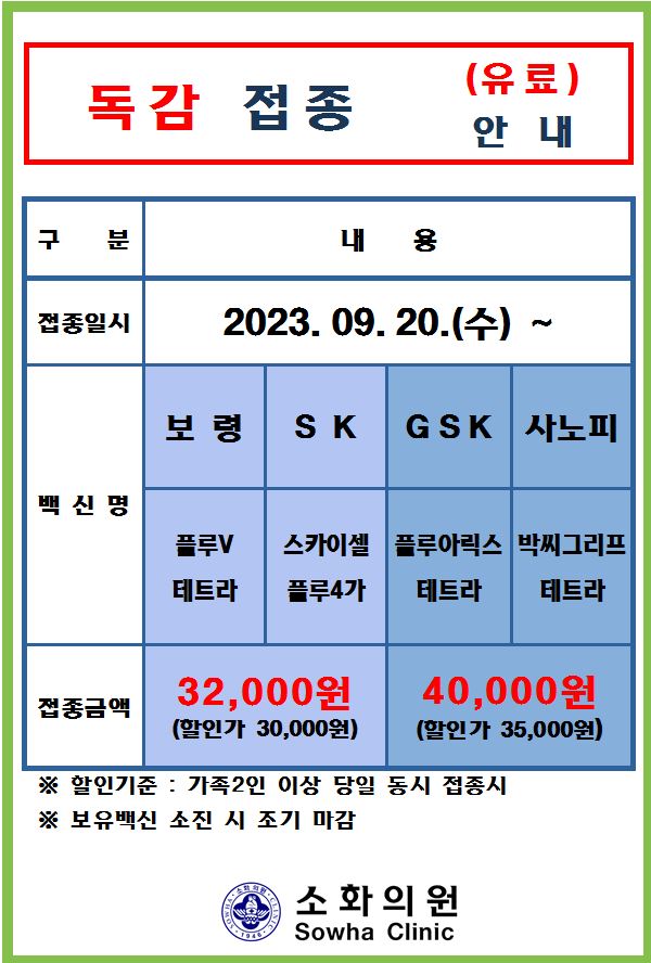 공지사항23년(독감유료안내).JPG